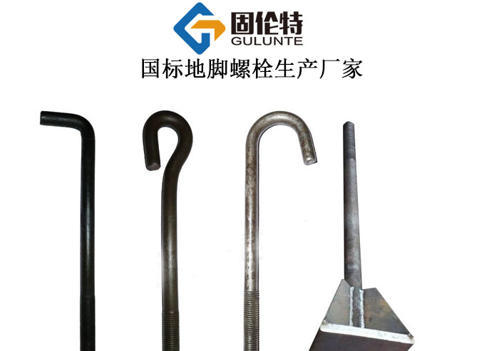 國標(biāo)地腳螺栓生產(chǎn)廠家